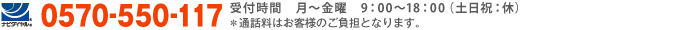 [ナビダイヤル] 0570-550-117 受付時間：月曜〜金曜 9:00〜18:00 / 土日祝: 休 ※通話料はお客様のご負担になります。